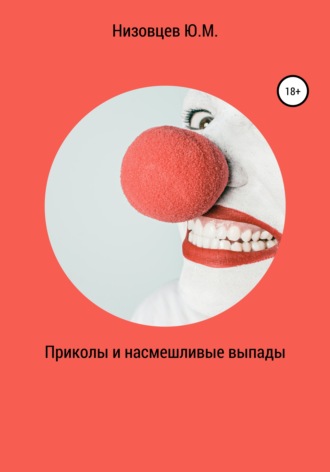 Приколы и насмешливые выпады. 