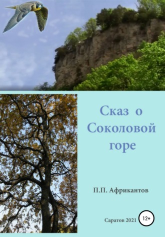 Петр Петрович Африкантов. Сказ о Соколовой горе