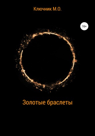 Золотые браслеты. Максим Олегович Ключник
