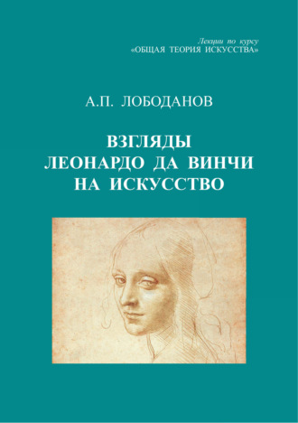 А. П. Лободанов. Взгляды Леонардо да Винчи на искусство. Лекции по курсу «Общая теория искусства»