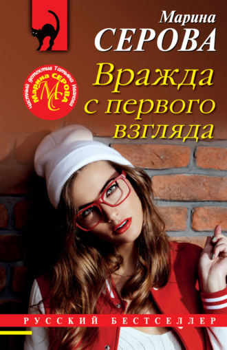 Марина Серова. Вражда с первого взгляда