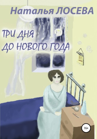 Три дня до Нового года. Наталья Вениаминовна Лосева