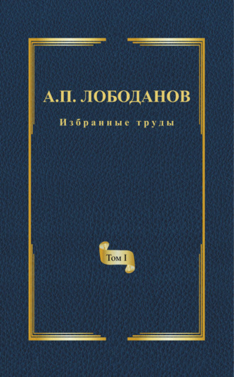 Избранные труды. Том I. История ранней итальянской лексикографии. Из истории филологической мысли и практики эпохи Возрождения. А. П. Лободанов
