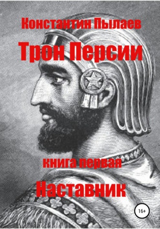 Константин Пылаев. Трон Персии. Книга первая. Наставник