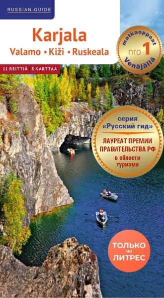 Karjala. Valamo. Kiži. Ruskeala. Путеводитель по Карелии на финском языке. 
