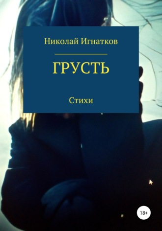 Николай Викторович Игнатков. Грусть