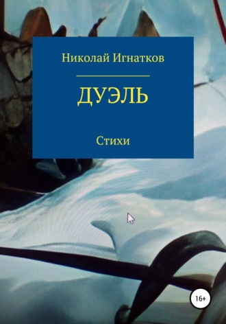 Николай Игнатков. Дуэль