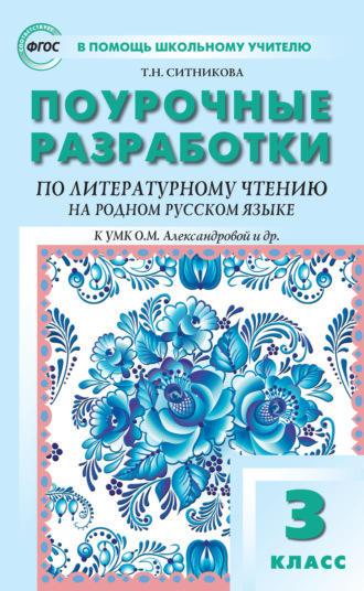 Поурочные разработки по литературному чтению на родном русском языке. 3 класс (к УМК О. М. Александровой и др. (М.: Просвещение) 2019–2021 гг. выпуска). 