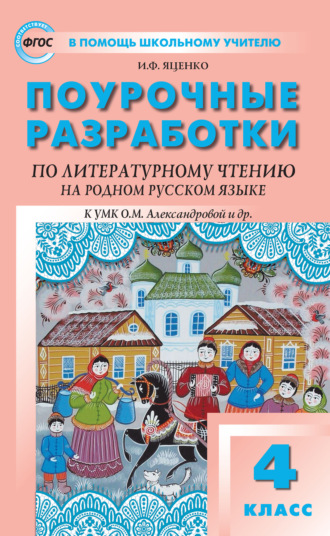 Поурочные разработки по литературному чтению на родном русском языке. 4 класс (к УМК О. М. Александровой и др. (М.: Просвещение) 2019–2021 гг. выпуска). 