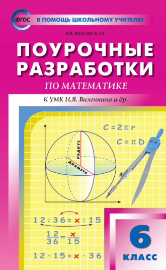 Поурочные разработки по математике. 6 класс (К УМК Н.Я. Виленкина и др. (М.: Мнемозина) 2017–2021 гг. выпуска). В. В. Выговская