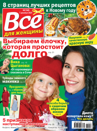 Всё для женщины №50/2021. Группа авторов