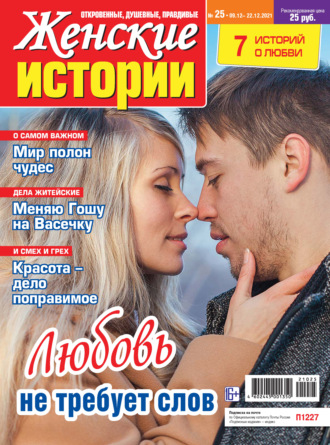 Группа авторов. Женские истории №25/2021