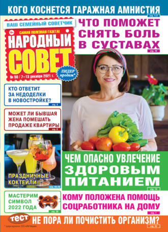 Группа авторов. Народный совет №50/2021