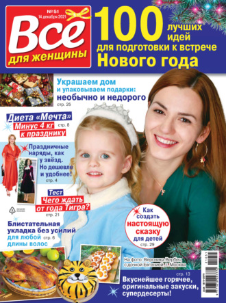 Всё для женщины №51/2021. Группа авторов