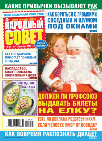 Группа авторов. Народный совет №51/2021