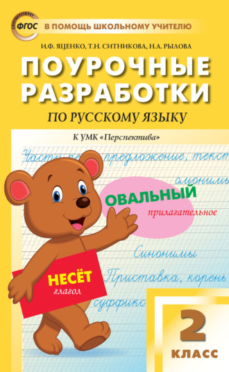 Поурочные разработки по русскому языку. 2 класс (к УМК Л.Ф. Климановой, Т.В. Бабушкиной («Перспектива») 2019–2021 гг. выпуска). 