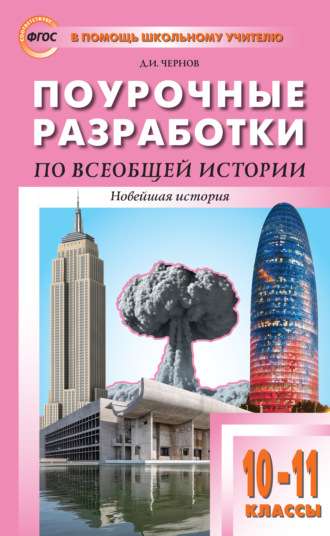 Д. И. Чернов. Поурочные разработки по всеобщей истории. Новейшая история. 10–11 классы (к УМК О.С. Сороко-Цюпы (М.: Просвещение) 2019–2021 гг. выпуска)