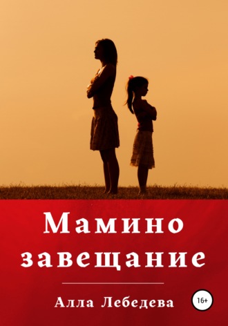 Мамино завещание. Алла Михайловна Лебедева