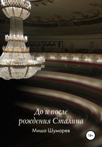 До и после рождения Сталина. Миша Шумарев