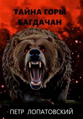 Тайна горы Багдачан. 