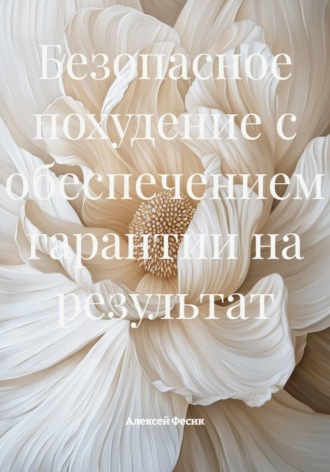 Алексей Анатольевич Фесик. Безопасное похудение с обеспечением гарантии на результат