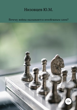 Почему войны оказываются неизбежным злом?. 