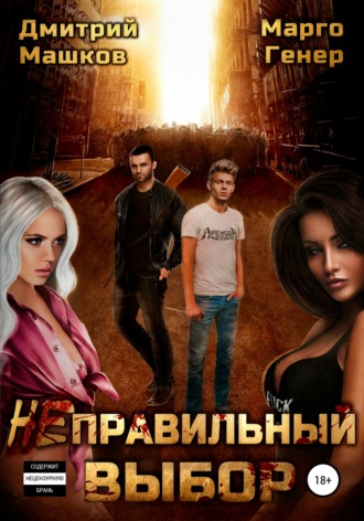Неправильный выбор. 