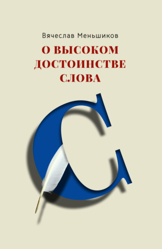 О высоком достоинстве слова. Вячеслав Владимирович Меньшиков