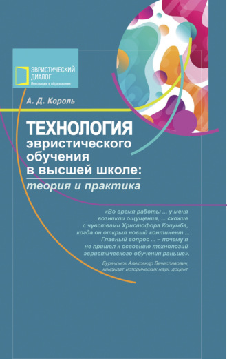 А. Д. Король. Технология эвристического обучения в высшей школе