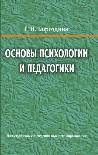 Бороздина Галина Васильевна. Основы психологии и педагогики