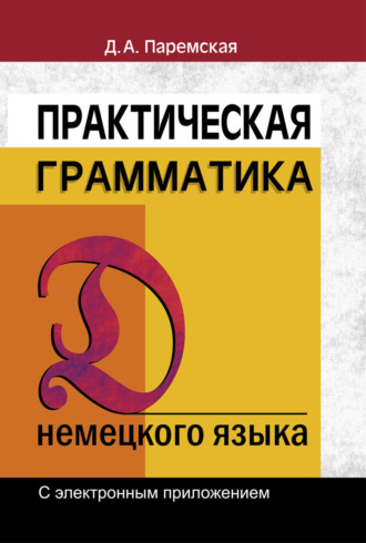 Практическая грамматика немецкого языка. 
