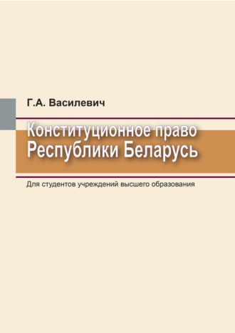 Г. А. Василевич. Конституционное право Республики Беларусь