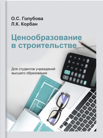 Ценообразование в строительстве. 