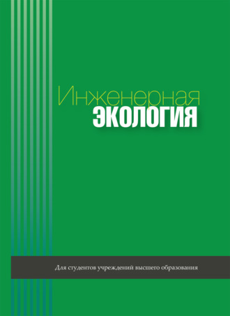 Коллектив авторов. Инженерная экология