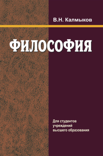 Владимир Калмыков. Философия