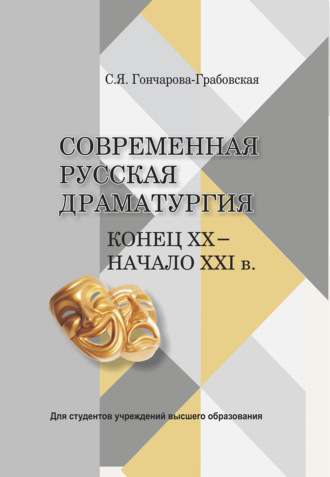 Современная русская драматургия. Конец ХХ - начало ХХІв.. С. Я. Гончарова-Грабовская