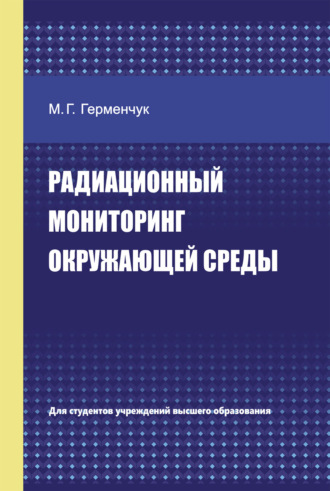 М. Г. Герменчук. Радиационный мониторинг окружающей среды