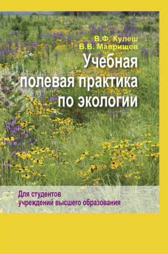 В. В. Маврищев. Учебная полевая практика по экологии