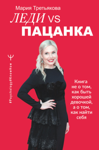 Леди VS Пацанка. Книга не о том, как быть хорошей девочкой, а о том, как найти себя. Мария Третьякова