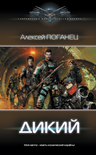 Алексей Поганец. Дикий