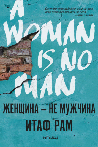 Женщина – не мужчина. Итаф Рам