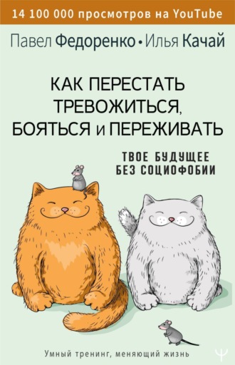 Как перестать тревожиться, бояться и переживать. Твое будущее без социофобии. Павел Федоренко