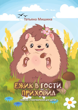 Татьяна Мишина. Ёжик в гости приходил