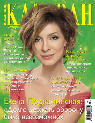 Коллекция Караван историй №03 / март 2014. Группа авторов