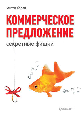 Коммерческое предложение: секретные фишки. Антон Ходов