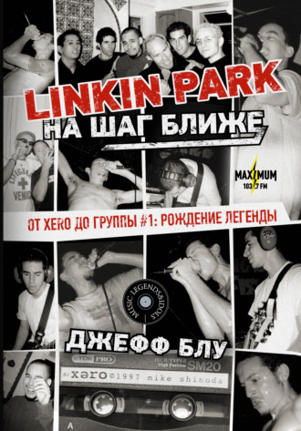 Джефф Блу. Linkin Park: На шаг ближе. От Xero до группы #1: рождение легенды