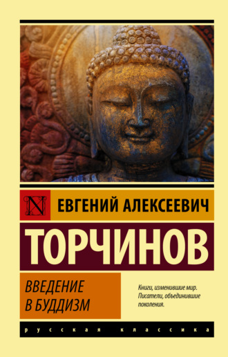 Введение в буддизм. 