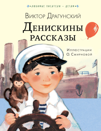 Виктор Драгунский. Денискины рассказы