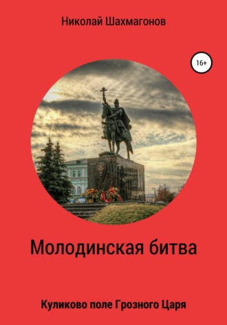 Молодинская битва. Куликово поле Грозного Царя. Николай Фёдорович Шахмагонов