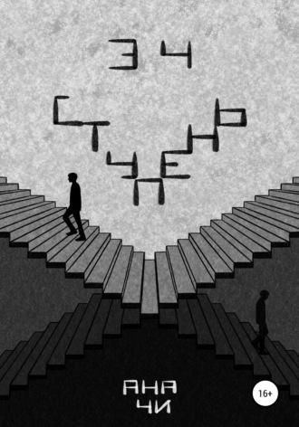 34 ступень. Ана Чи